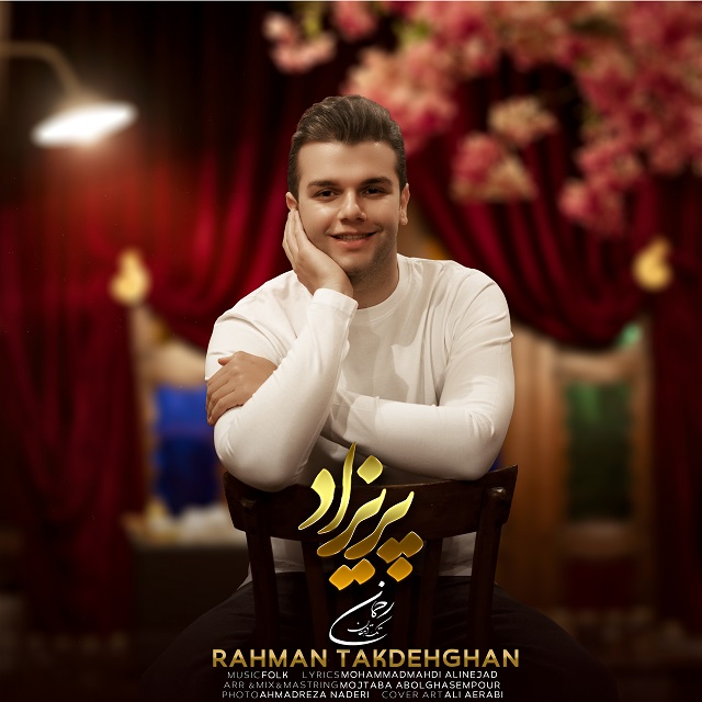 دانلود آهنگ رحمان تک دهقان پریزاد